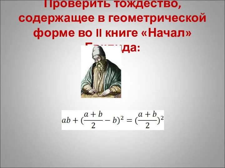 Проверить тождество, содержащее в геометрической форме во II книге «Начал» Евклида: