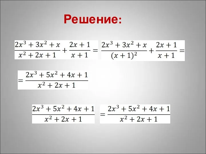 Решение: