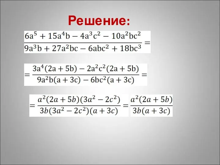 Решение: