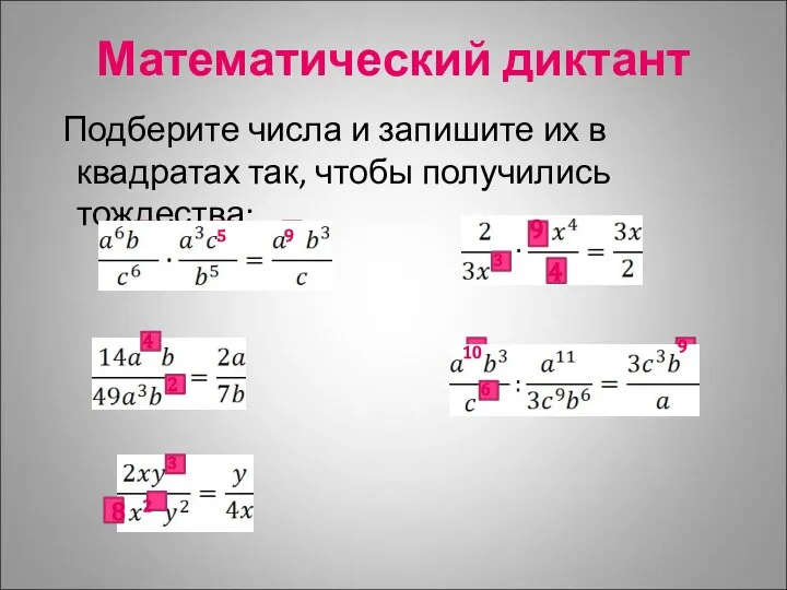 Математический диктант Подберите числа и запишите их в квадратах так, чтобы