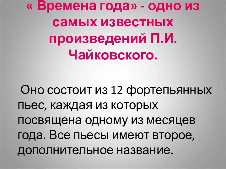 « Времена года» - одно из самых известных произведений П.И. Чайковского.