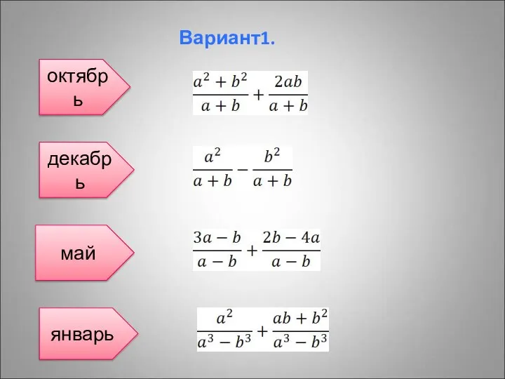 Вариант1. октябрь декабрь май январь