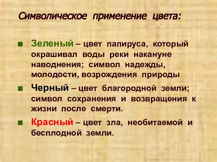 Символическое применение цвета: Зеленый – цвет папируса, который окрашивал воды реки