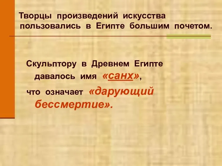 Творцы произведений искусства пользовались в Египте большим почетом. Скульптору в Древнем