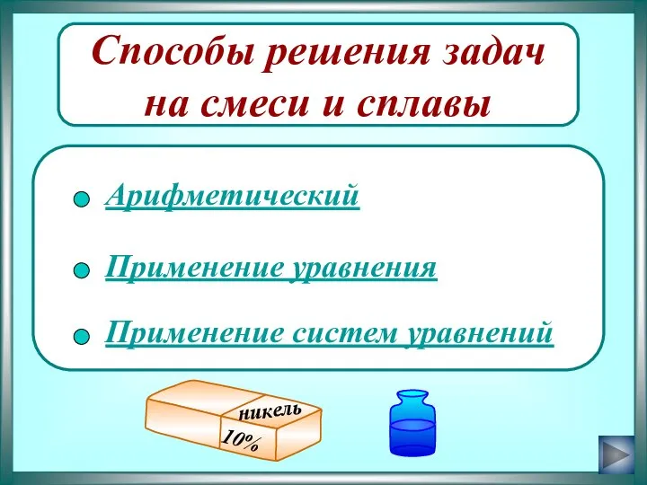 Способы решения задач на смеси и сплавы