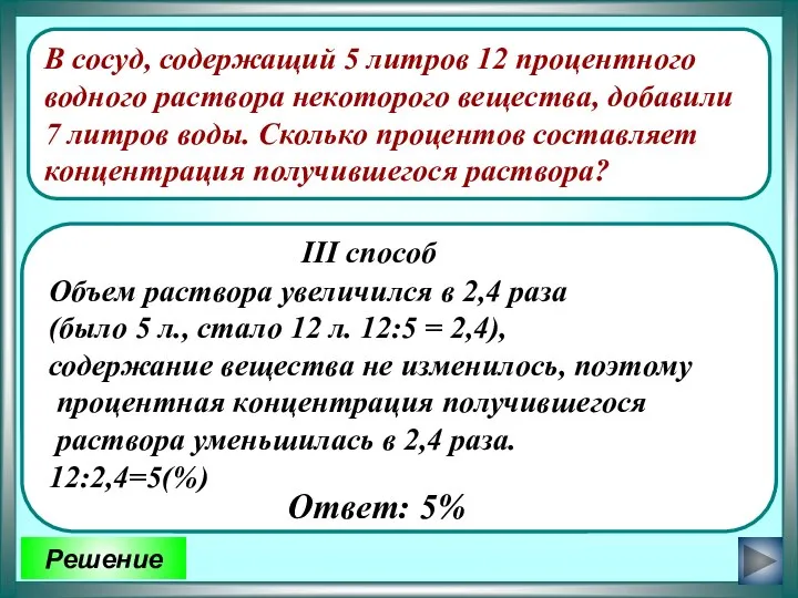 В сосуд, содержащий 5 литров 12 процентного водного раствора некоторого вещества,