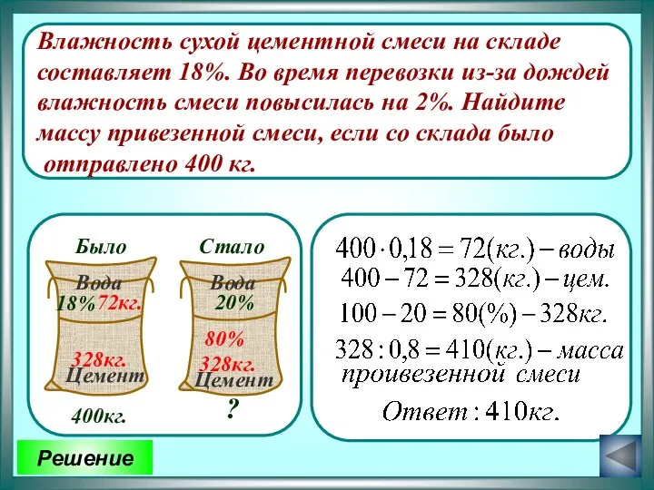 Влажность сухой цементной смеси на складе составляет 18%. Во время перевозки