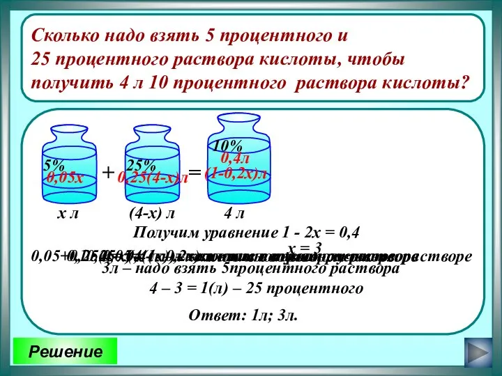 Решение Сколько надо взять 5 процентного и 25 процентного раствора кислоты,