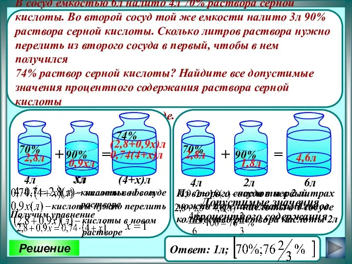 Решение В сосуд емкостью 6л налито 4л 70% раствора серной кислоты.