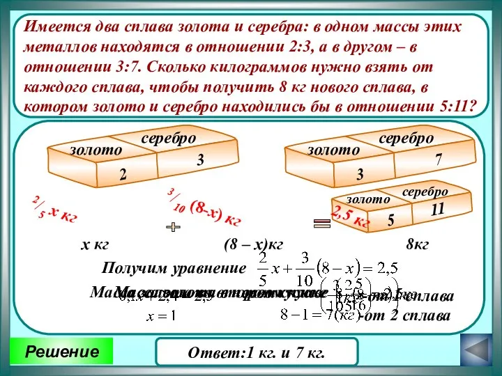 Имеется два сплава золота и серебра: в одном массы этих металлов