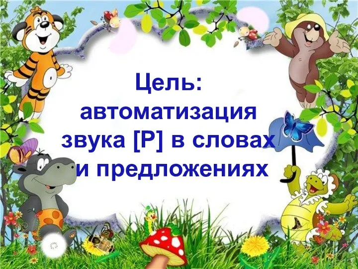 Цель: автоматизация звука [Р] в словах и предложениях