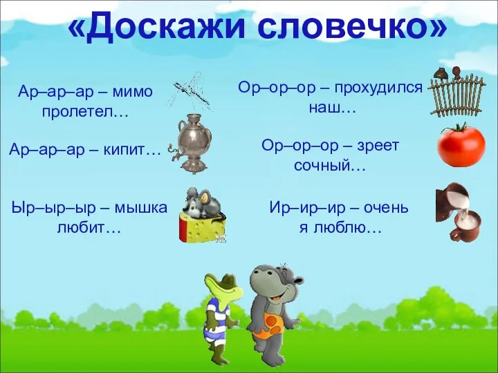 «Доскажи словечко» Ар–ар–ар – кипит… Ар–ар–ар – мимо пролетел… Ыр–ыр–ыр –