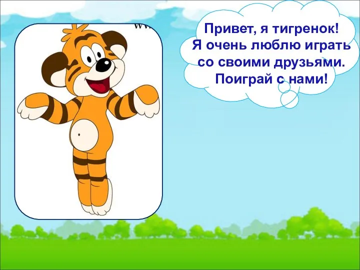 Привет, я тигренок! Я очень люблю играть со своими друзьями. Поиграй с нами!