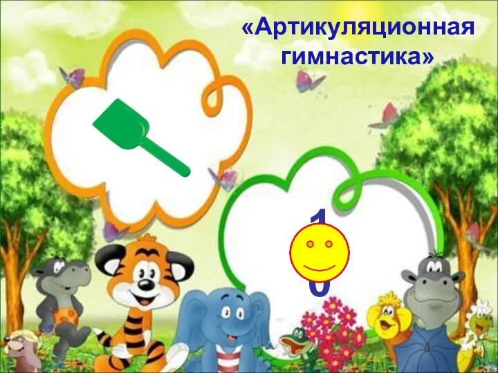 1 2 3 4 5 6 7 8 9 10 «Артикуляционная гимнастика»