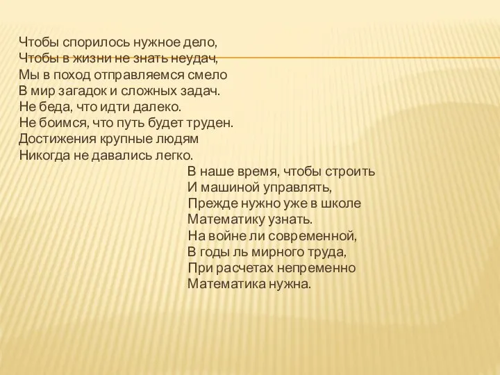 Чтобы спорилось нужное дело, Чтобы в жизни не знать неудач, Мы