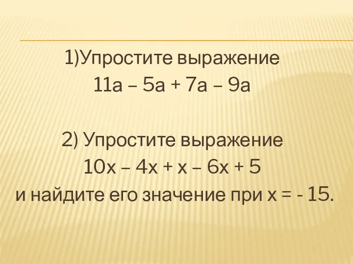 1)Упростите выражение 11а – 5а + 7а – 9а 2) Упростите