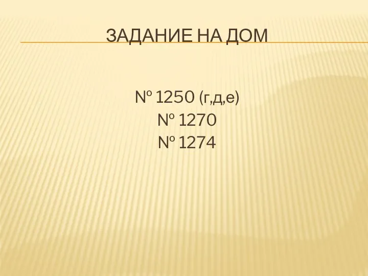 Задание на дом № 1250 (г,д,е) № 1270 № 1274