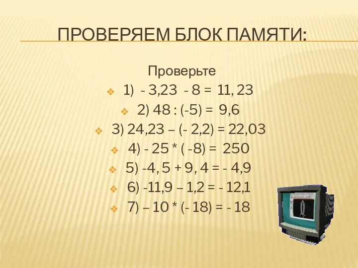 Проверяем блок памяти: Проверьте 1) - 3,23 - 8 = 11,