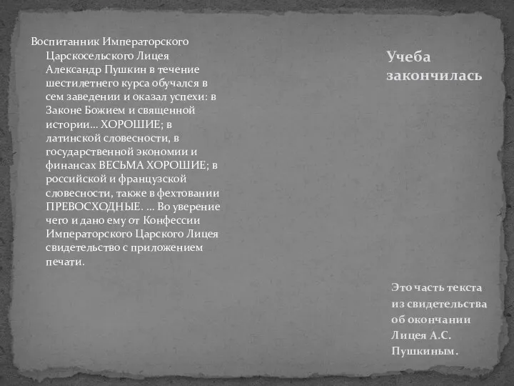 Воспитанник Императорского Царскосельского Лицея Александр Пушкин в течение шестилетнего курса обучался