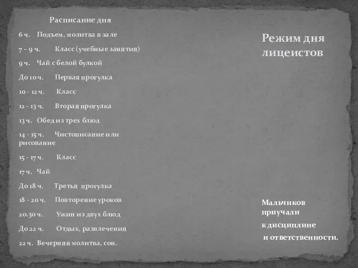 Мальчиков приучали к дисциплине и ответственности. Расписание дня 6 ч. Подъем,