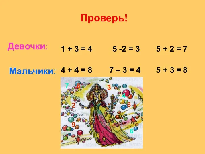 Мальчики: Девочки: 1 + 3 = 4 5 -2 = 3