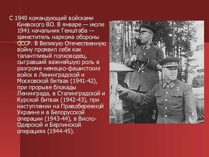 С 1940 командующий войсками Киевского ВО. В январе — июле 1941