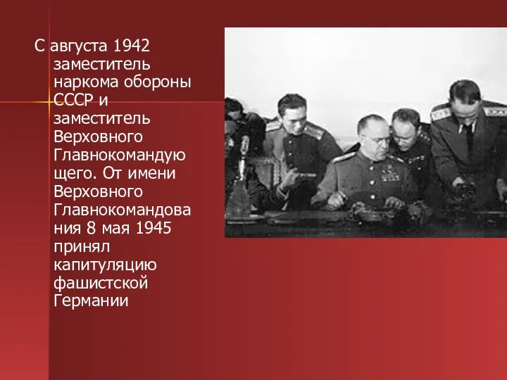 С августа 1942 заместитель наркома обороны СССР и заместитель Верховного Главнокомандующего.
