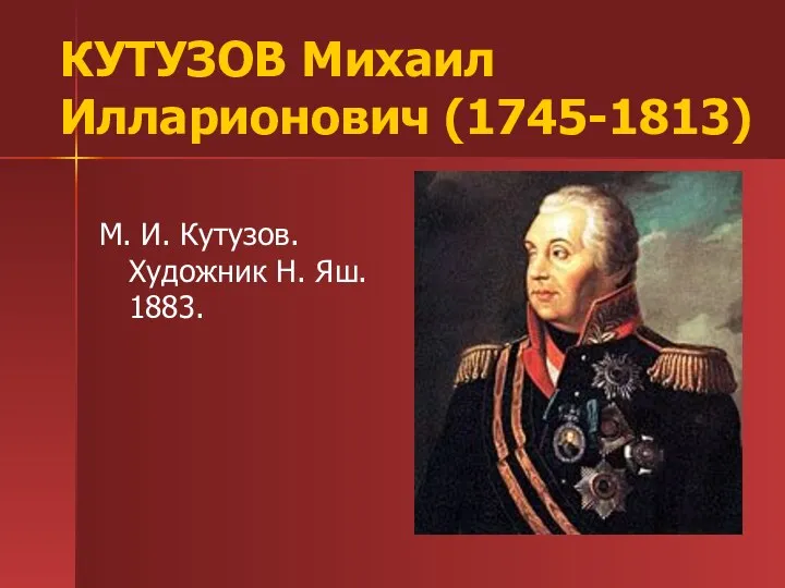 КУТУЗОВ Михаил Илларионович (1745-1813) М. И. Кутузов. Художник Н. Яш. 1883.