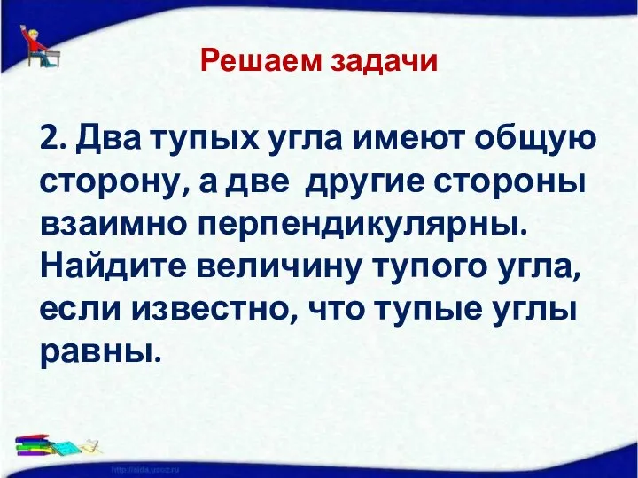 Решаем задачи 2. Два тупых угла имеют общую сторону, а две