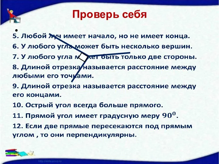 Проверь себя