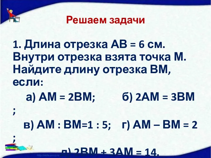 Решаем задачи 1. Длина отрезка АВ = 6 см. Внутри отрезка