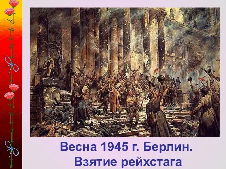 Весна 1945 г. Берлин. Взятие рейхстага