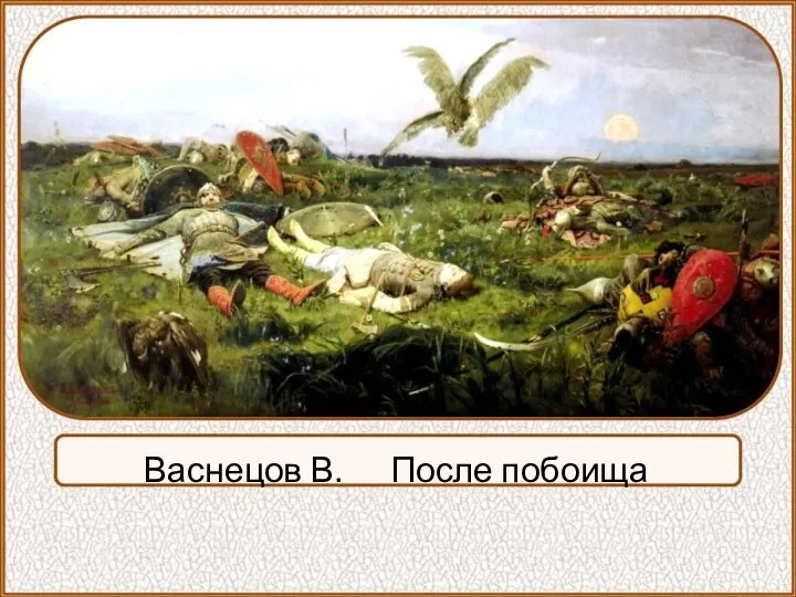 Васнецов В. После побоища