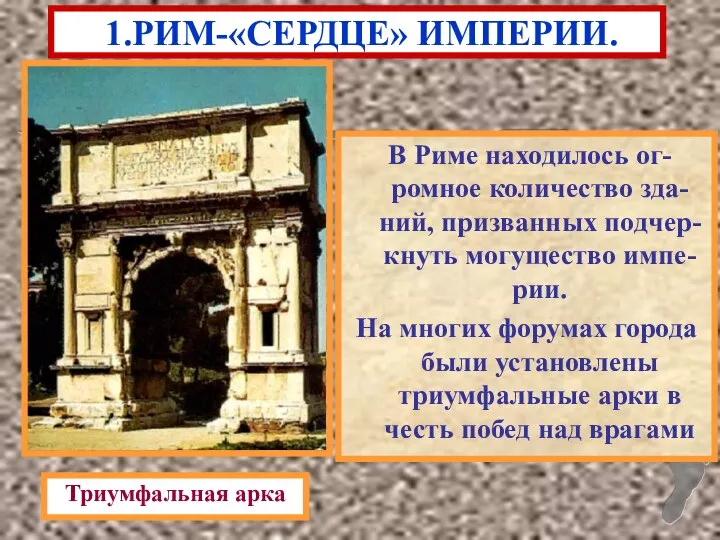 В Риме находилось ог-ромное количество зда-ний, призванных подчер-кнуть могущество импе-рии. На