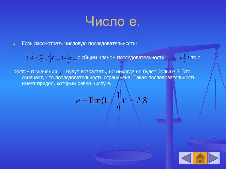 Число е. Если рассмотреть числовую последовательность: с общим членом последовательности то