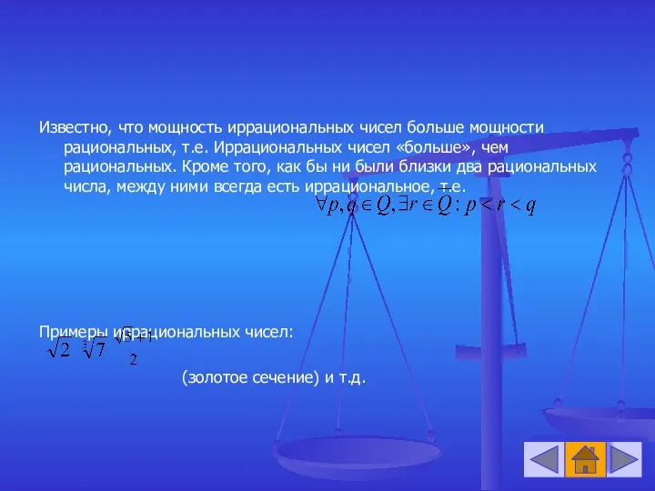 Известно, что мощность иррациональных чисел больше мощности рациональных, т.е. Иррациональных чисел