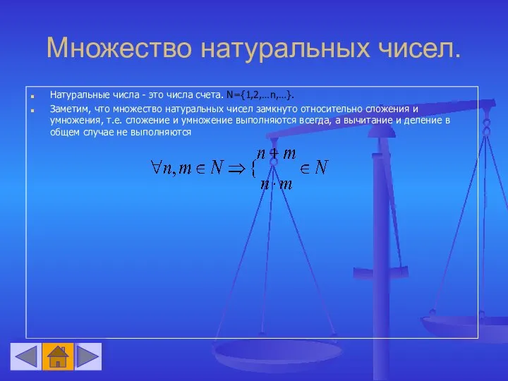 Множество натуральных чисел. Натуральные числа - это числа счета. N={1,2,…n,…}. Заметим,