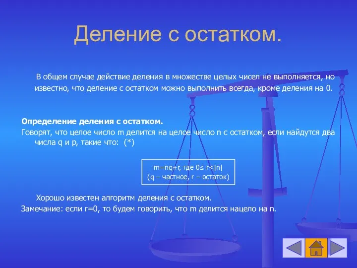 Деление с остатком. В общем случае действие деления в множестве целых