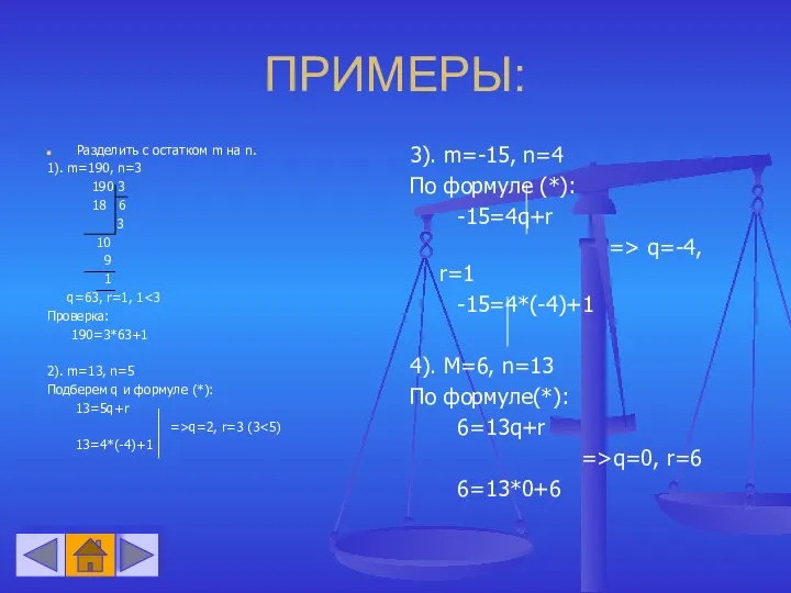 ПРИМЕРЫ: Разделить с остатком m на n. 1). m=190, n=3 190