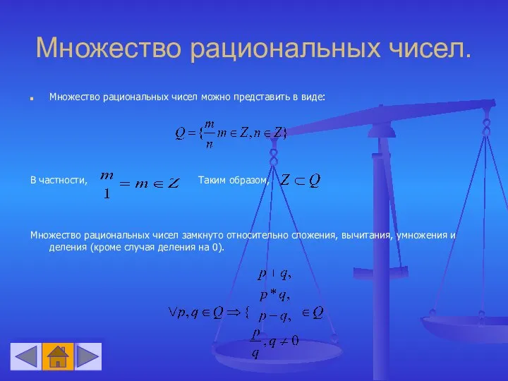 Множество рациональных чисел. Множество рациональных чисел можно представить в виде: В