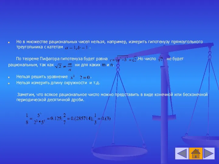 Но в множестве рациональных чисел нельзя, например, измерить гипотенузу прямоугольного треугольника