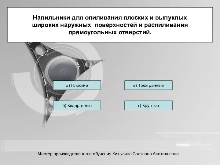 Напильники для опиливания плоских и выпуклых широких наружных поверхностей и распиливания