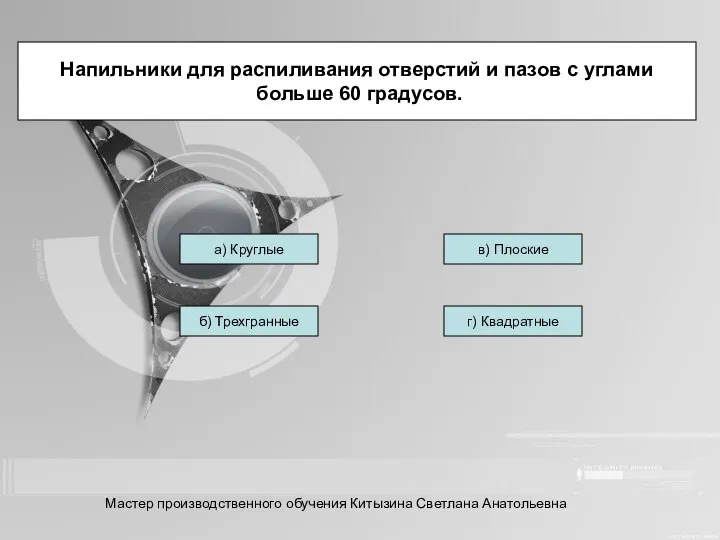 Напильники для распиливания отверстий и пазов с углами больше 60 градусов.