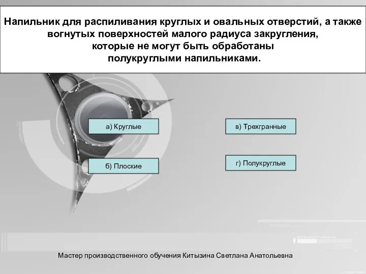 Напильник для распиливания круглых и овальных отверстий, а также вогнутых поверхностей