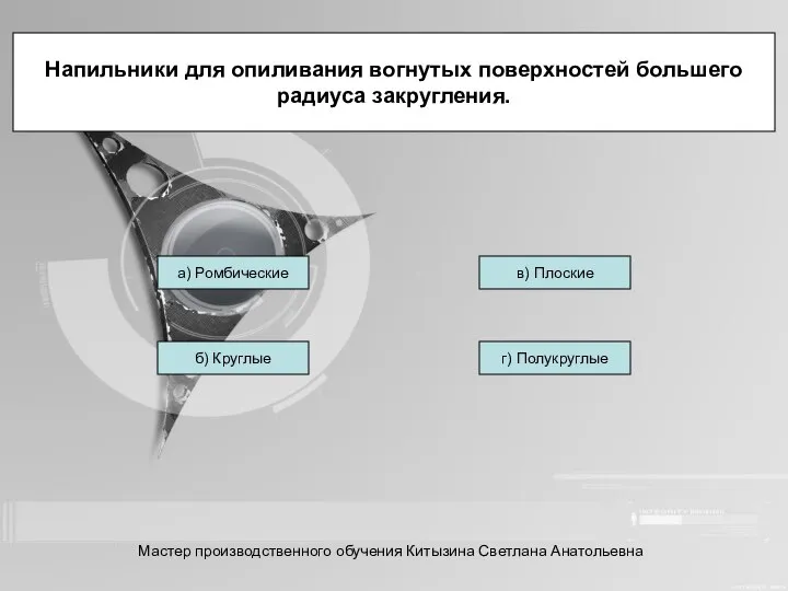 Напильники для опиливания вогнутых поверхностей большего радиуса закругления. а) Ромбические б)