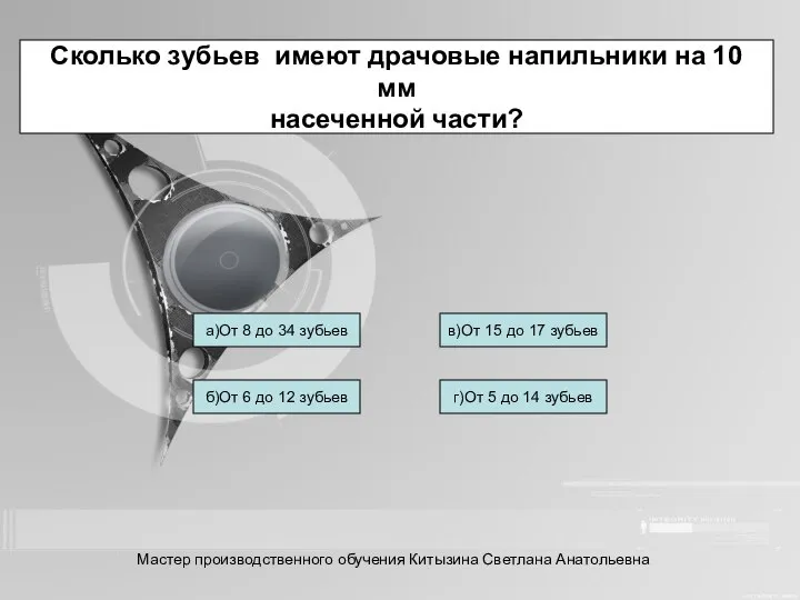 Сколько зубьев имеют драчовые напильники на 10 мм насеченной части? а)От