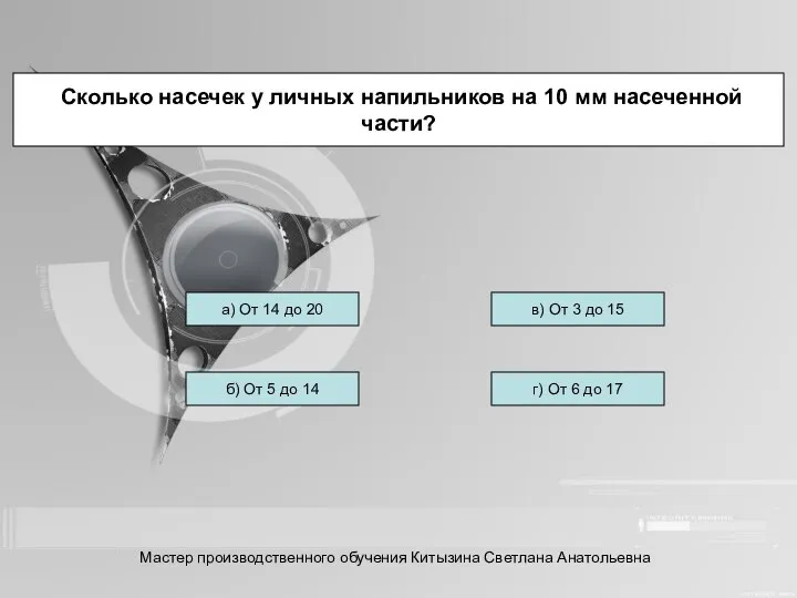 Сколько насечек у личных напильников на 10 мм насеченной части? а)