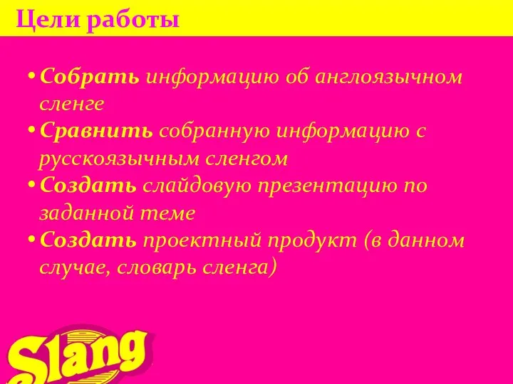 Цели работы Собрать информацию об англоязычном сленге Сравнить собранную информацию с