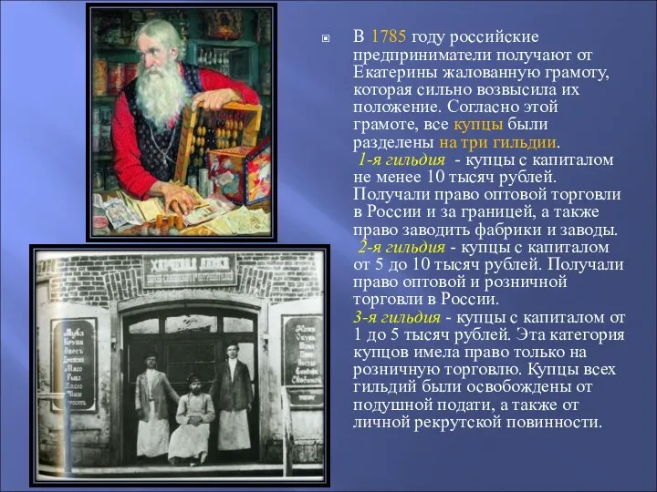 В 1785 году российские предприниматели получают от Екатерины жалованную грамоту, которая