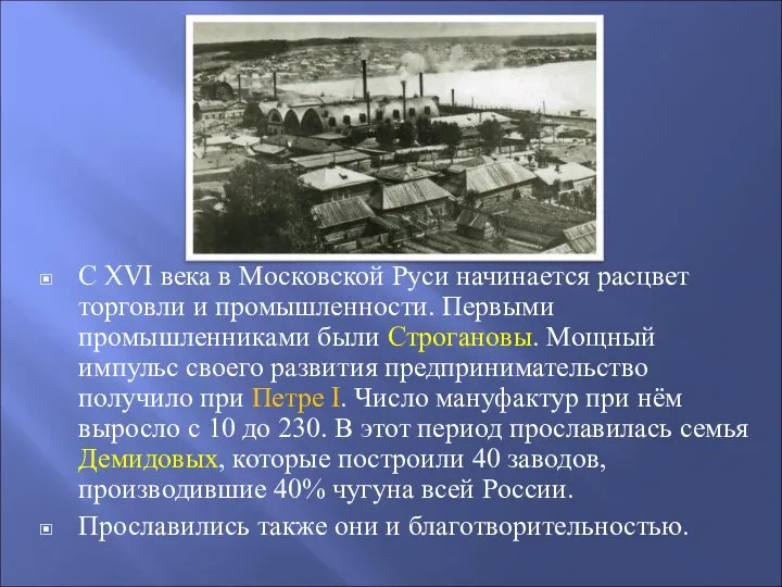 С XVI века в Московской Руси начинается расцвет торговли и промышленности.